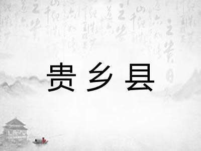 贵乡县