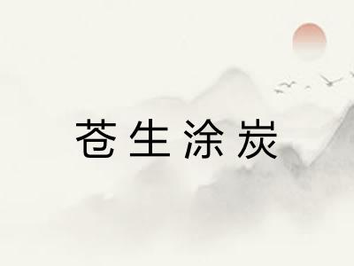 苍生涂炭