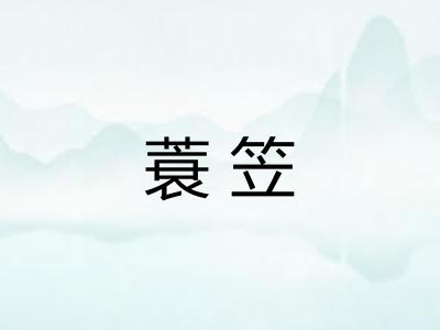 蓑笠
