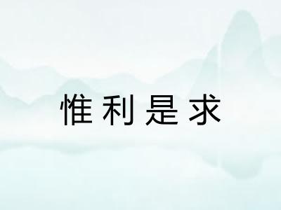 惟利是求