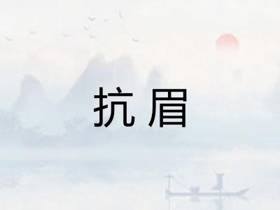 抗眉