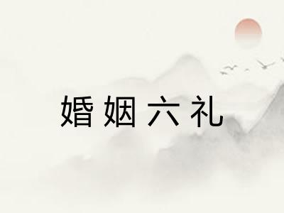 婚姻六礼