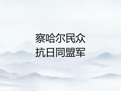 察哈尔民众抗日同盟军