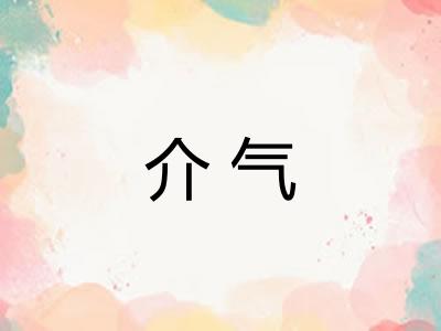 介气