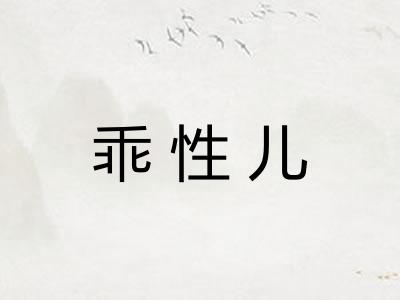 乖性儿