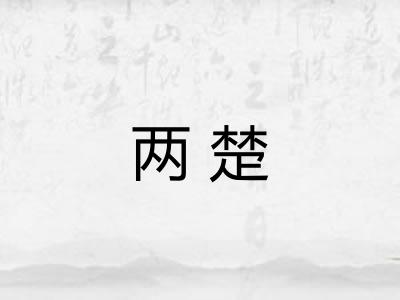 两楚
