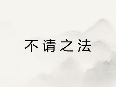 不请之法