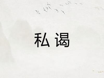 私谒