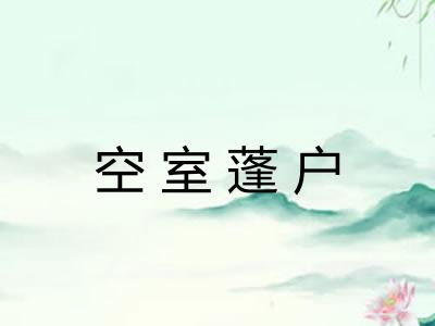空室蓬户