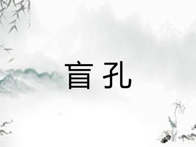 盲孔
