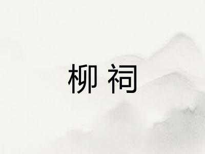 柳祠
