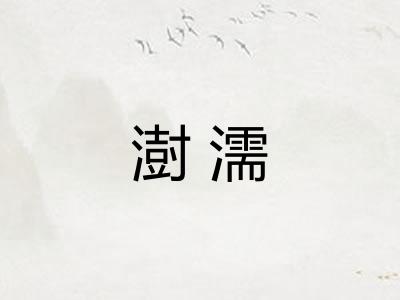 澍濡