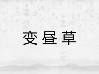 变昼草