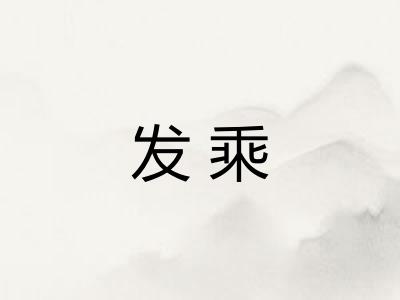 发乘
