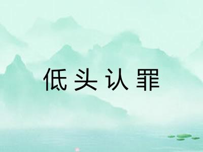 低头认罪