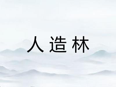 人造林