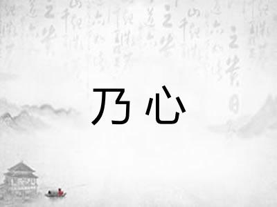 乃心