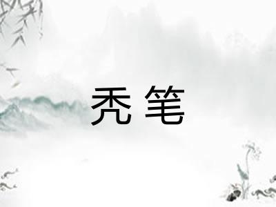 秃笔