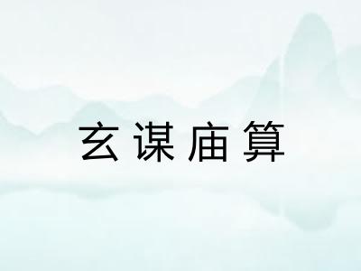 玄谋庙算