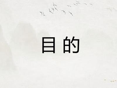 目的