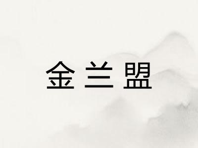 金兰盟
