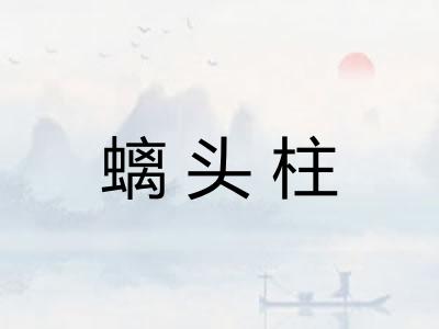 螭头柱