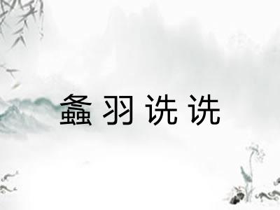 螽羽诜诜