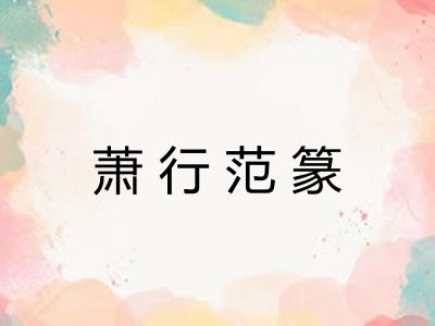 萧行范篆