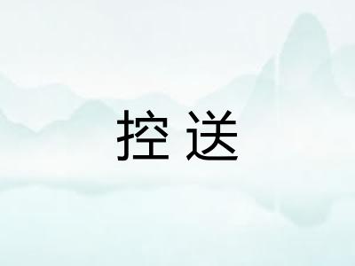 控送