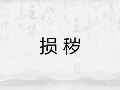 损秽