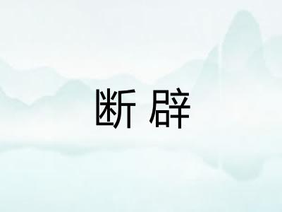断辟