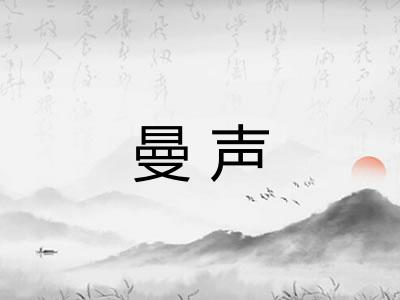 曼声