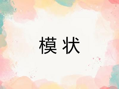 模状