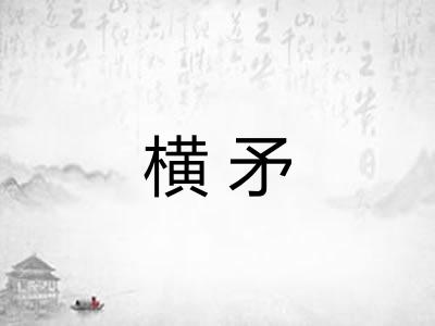 横矛
