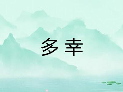 多幸