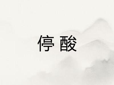停酸