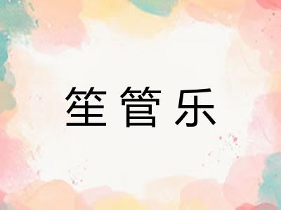 笙管乐