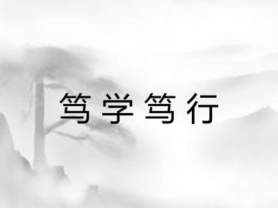 笃学笃行