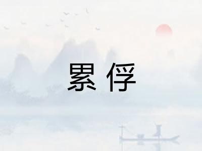 累俘