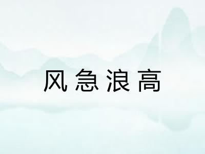 风急浪高