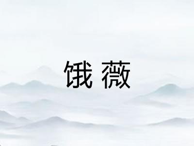 饿薇