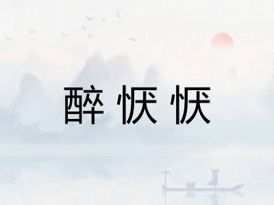 醉恹恹