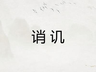 诮讥