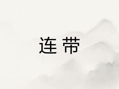 连带