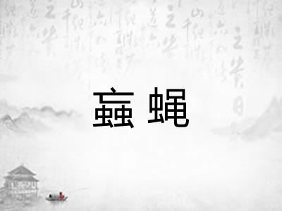 蝱蝇