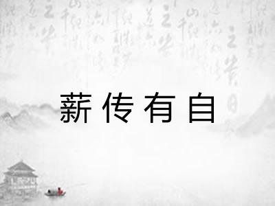 薪传有自