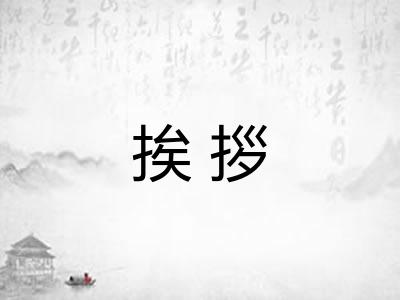 挨拶