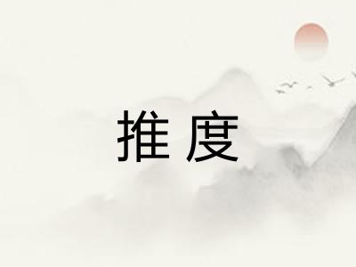 推度