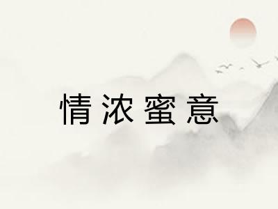 情浓蜜意