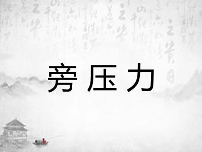 旁压力